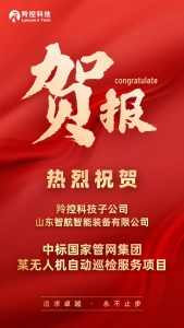 中标喜讯 | 羚控科技中标某无人机自动巡检服务项目