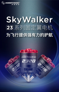 SkyWalker 23系列固定翼电机征服天空，自由翱翔