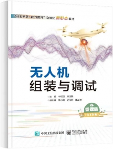 天翼教研 |《无人机组装与调试》新书速递
