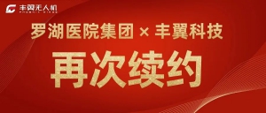 再次续约 | 丰翼科技连续三年成为罗湖医院集团医疗运输服务合作伙伴！