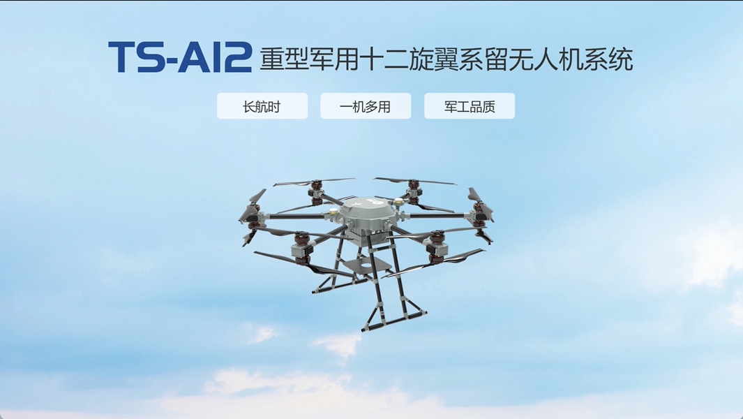 TS-A12系留无人机