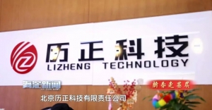 历正风采 l 最浪漫的科技拜年 历正科技掀起贺岁新风尚