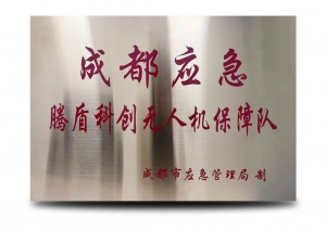 喜讯丨成都应急腾盾科创无人机保障队徐刚荣获2023年度成都应急救援先进个人称号