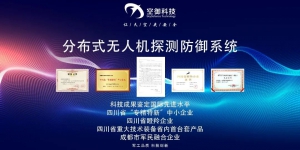 【喜报】空御科技成功入选成都工业精品企业名单！