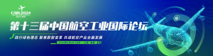 倒计时1个月！3月共赴2024第十三届中国航空工业国际论坛
