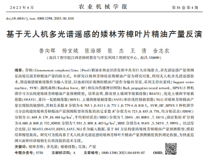 【科研应用】无人机多光谱遥感在芳樟矮林叶片精油产量评估中的应用