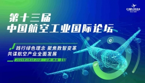 聚焦两会 | 第十三届中国航空工业国际论坛协同推进航空产业高质量发展