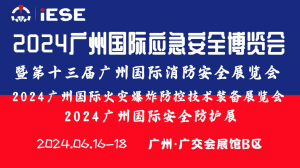 2024广州国际应急安全博览会