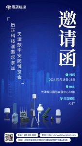 2024年天津数字安防博览会 l 历正科技在【A137】期待您的到来~