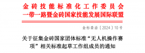 关于征集金砖国家团体标准“无人机操作赛项”相关标准起草工作组成员的通知