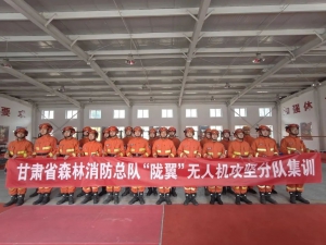 甘肃省森林消防总队隆重召开“陇翼”无人机攻坚分队集训动员大会