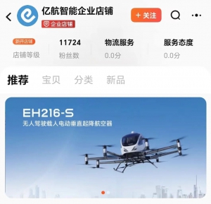 亿航智能EH216-S”在“交个朋友”淘宝直播间售出 开启国民级低空新消费