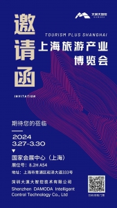 展会预告丨大漠大智控即将亮相2024上海旅游产业博览会