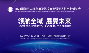 2024国际无人机应用及防控大会 暨无人机产业博览会