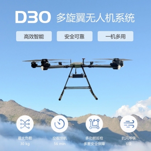 D30多功能巡检多旋翼无人机系统