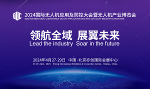 倒计时|2024国际无人机应用及防控大会蓄势待发！
