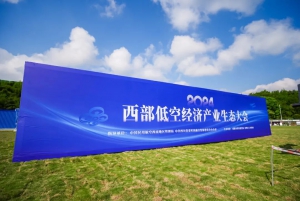 聚焦低空经济生态大会，纵横股份发布两大解决方案