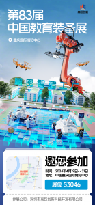 高巨创新邀请函：第 83 届中国教育装备展