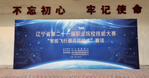 天翼与赛事 | 2024年辽宁省职业院校技能大赛智能飞行器应用技术赛项圆满举办！