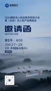 邀请函丨2024国际无人机应用及防控大会暨（北京）无人机产业博览会