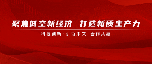 山东省无人机产业链建设大会顺利召开！龙翼航空受邀参加并汇报。