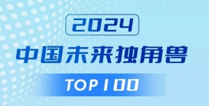 冲破云霄！卓翼智能荣获“2024中国未来独角兽TOP100企业”