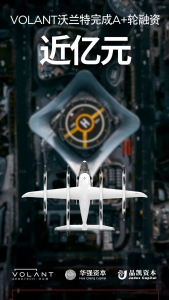 型号发展进入加速度，沃兰特航空再次完成亿元融资