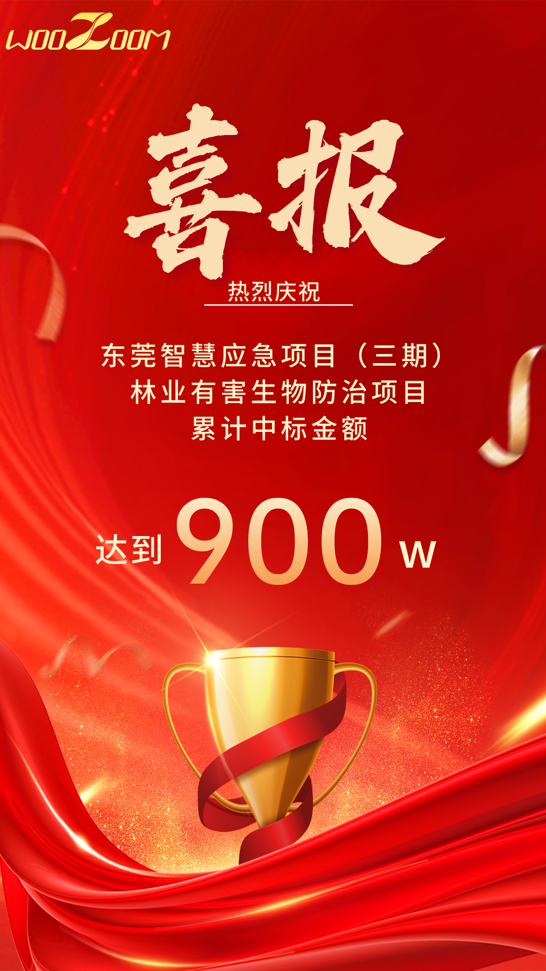 喜报！无距科技持续深耕无人机应急救援、农林飞防领域，成功中标金额达到900万！