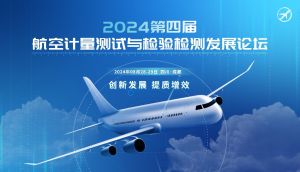 新会来袭——2024第四届航空计量测试与检验检测发展论坛与您相约成都