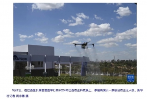新华社报道｜极目无人机亮相巴西农业科技展