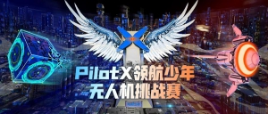 PilotX领航少年2024赛事规则发布