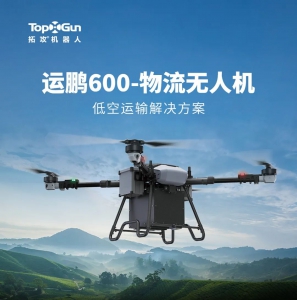 一图了解拓攻运鹏600物流无人机
