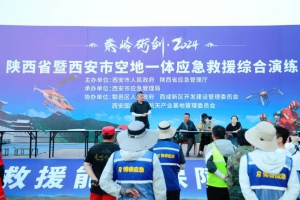 天翼航空秦岭砺剑·2024：陕西省西安市联合举行大规模空地一体化应急救援演练