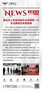 通化市人民政府副市长杨明等一行至龙翼航空考察观摩