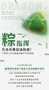 祝福接“粽”而来！香港端午节无人机表演“粽”指挥火爆出圈！