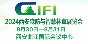 2024中国（西安）森防与智慧林草展览会