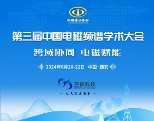 参展预告！新品首发！空御科技将亮相第三届中国电磁频谱学术大会！