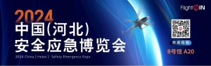 航景创新诚邀您出席2024中国（河北）安全应急博览会