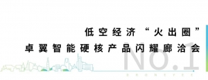 竞逐“低空经济”赛道！卓翼智能重磅亮相2024年中国廊坊国际经济贸易洽谈会