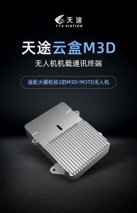 天途正式发布M3D云盒 | 适配大疆机场2，AI超远追踪，硬控目标！