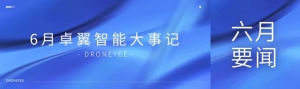卓翼智能6月大事记 | 领跑“低空经济元年”，卓翼竞速万亿级产业新赛道！