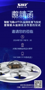 智航飞碟eVTOL盐田区首飞仪式暨智航&盐田区合作签约仪式邀请函