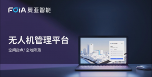 空间指点/空地降落，复亚无人机管控平台又一大新功能