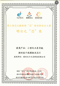 第三届芯火殿堂精“芯”榜创新创业大赛