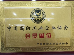 中国国防工业企业协会会员单位