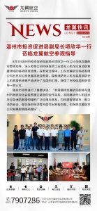 温州市投资促进局副局长项欣华一行莅临龙翼航空参观指导