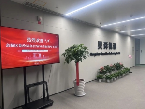 【昊舜动态】余杭区发改局领导一行莅临昊舜视讯考察交流