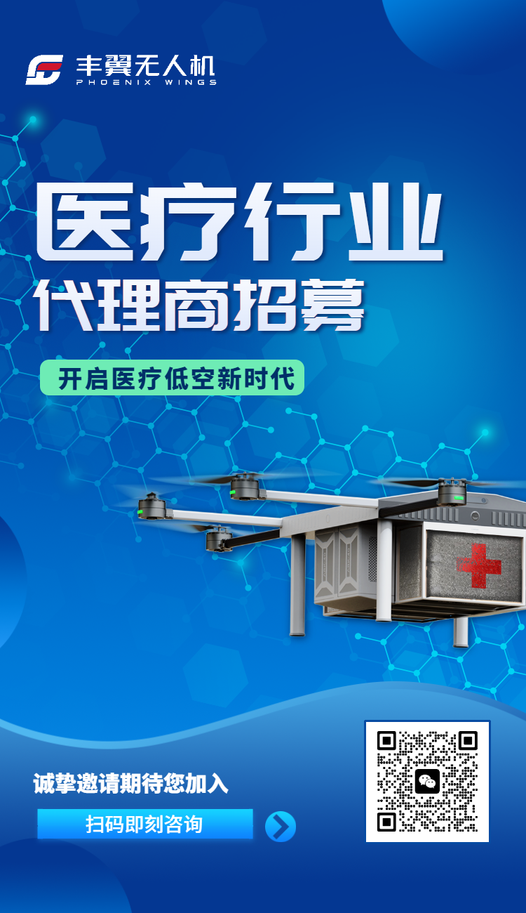 医疗行业代理商招募 | 用科技守护每一个生命，共建万亿级低空经济蓝海