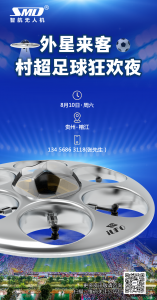 本周六，外星来客村超足球狂欢夜