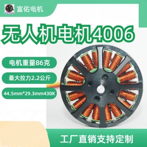 4006高性能无人机电机